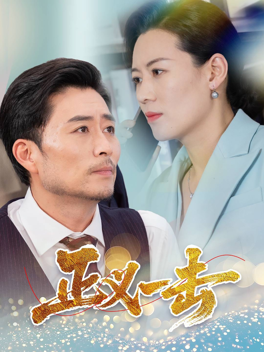正义一击海报