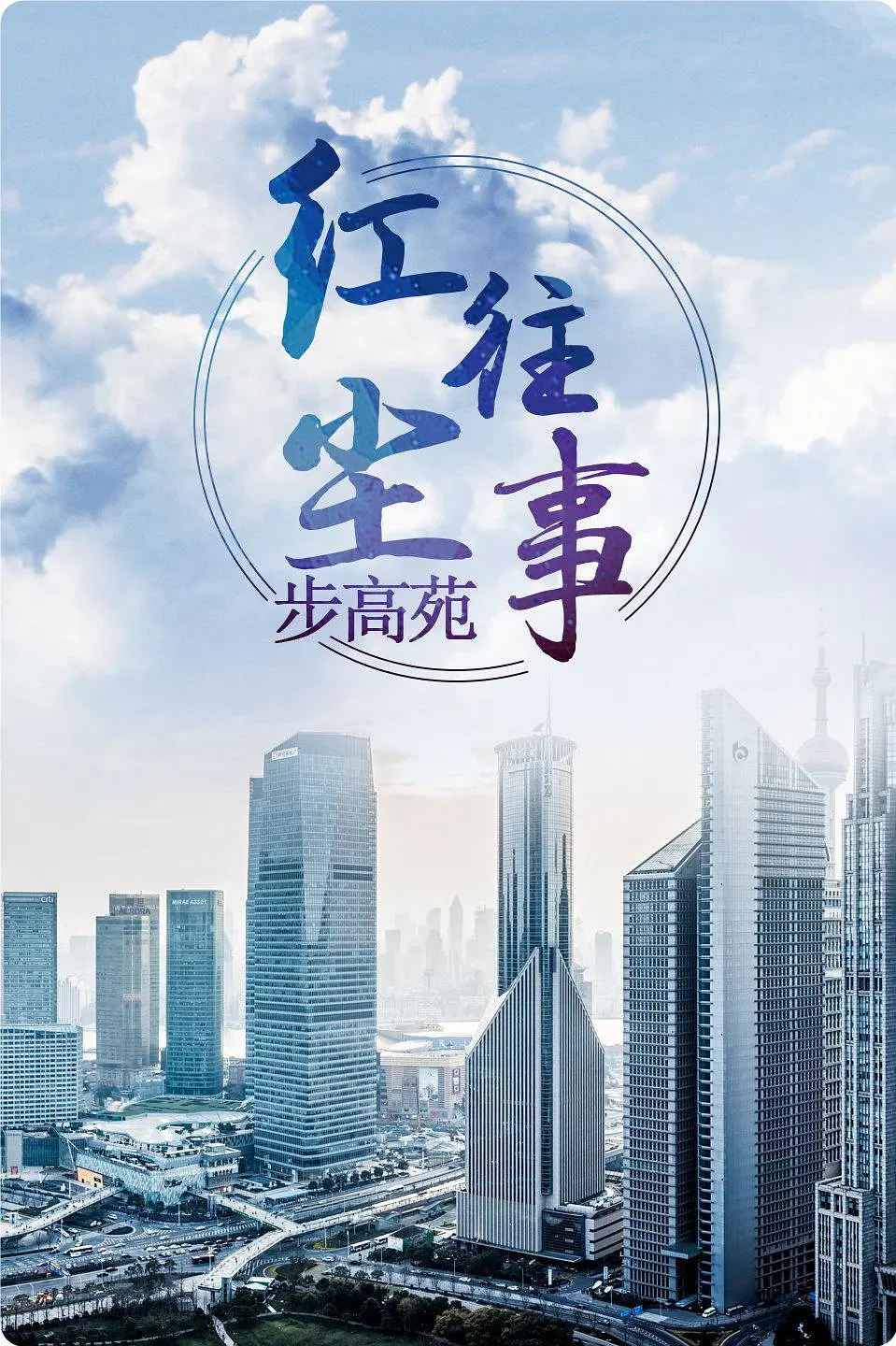 红尘往事[电影解说]海报