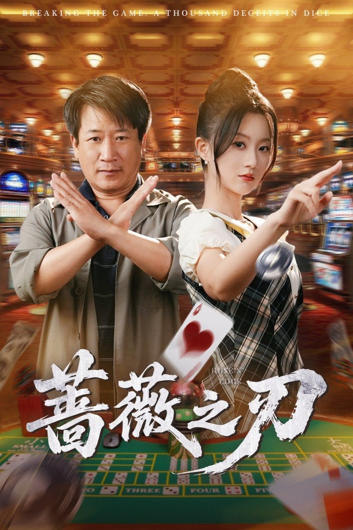 蔷薇之刃海报