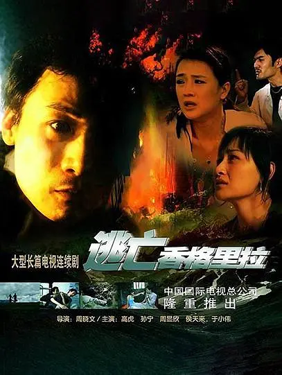 逃亡香格里拉[电影解说]海报