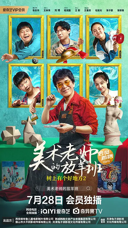 树上有个好地方2：美术老师的放羊班[电影解说]海报