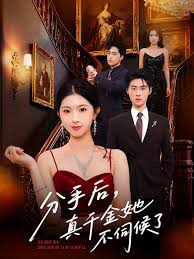 分手后,真千金她不伺候了&分手后真千金她不伺候了海报
