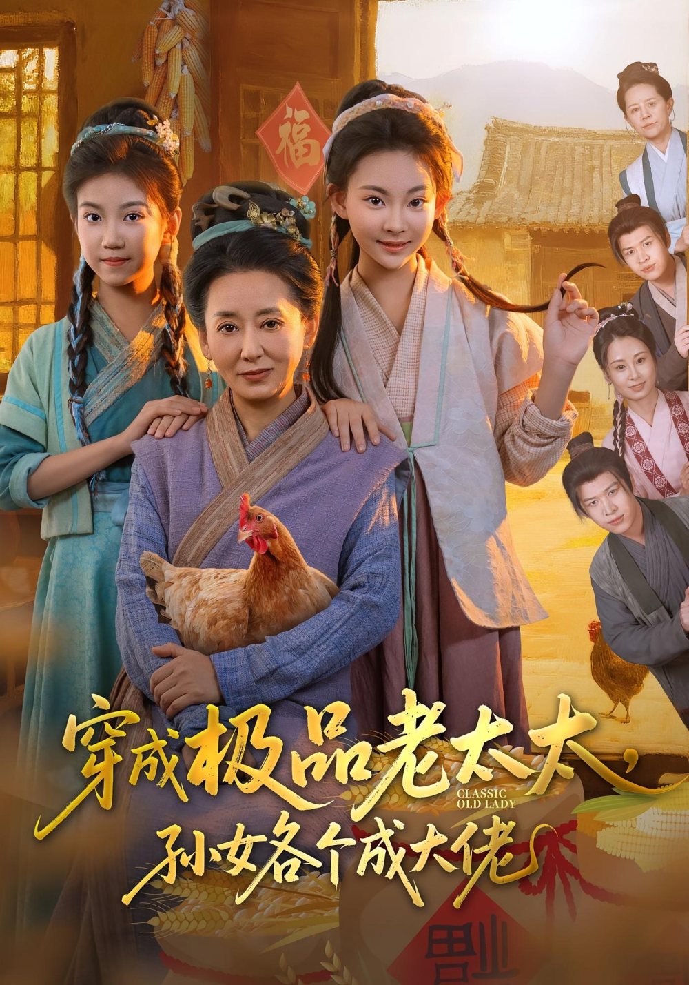 穿成极品老太太孙女各个成大佬海报