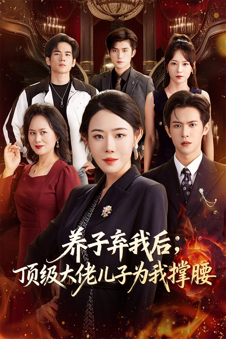 养子弃我后顶级大佬儿子为我撑腰海报