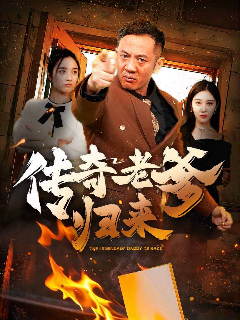 传奇老爹归来海报
