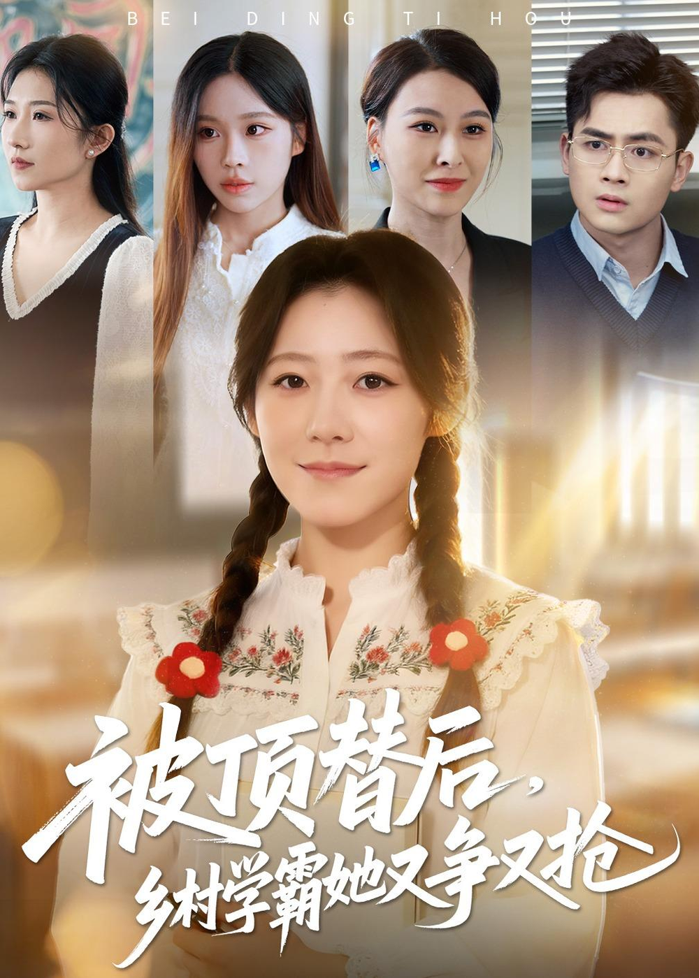 被顶替后，乡村学霸她又争又抢海报