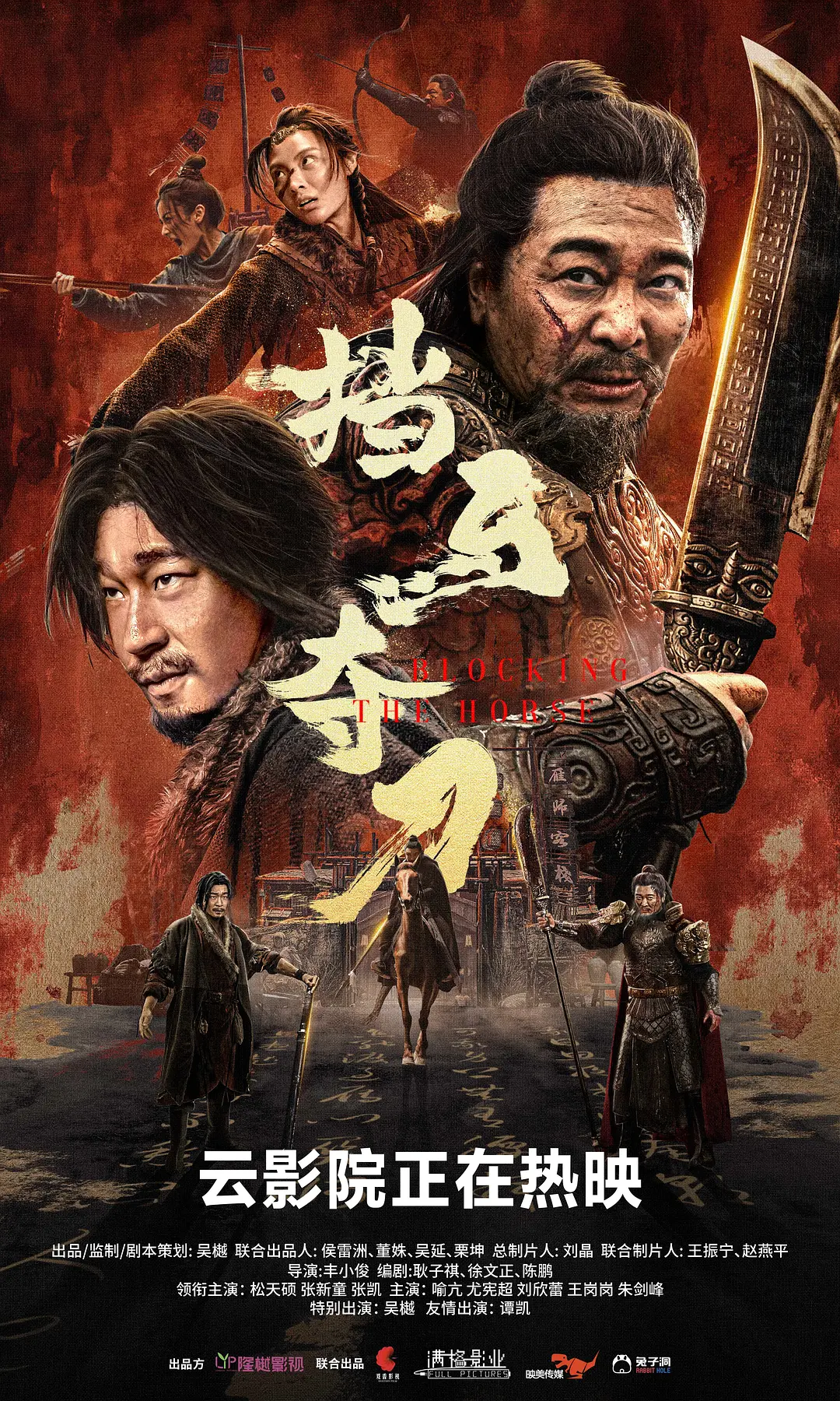 挡马夺刀[电影解说]海报
