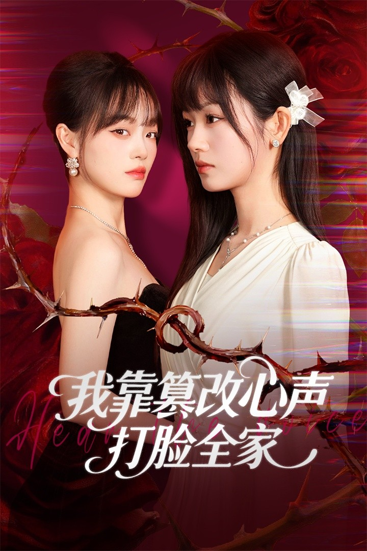 我靠篡改反派心声打脸全家＆假千金心声泄露后我篡改翻盘海报