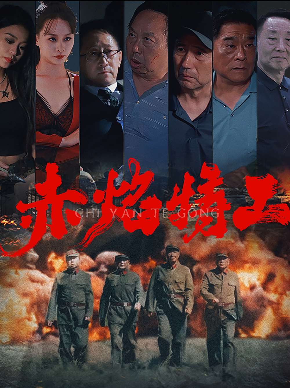 赤焰特工海报