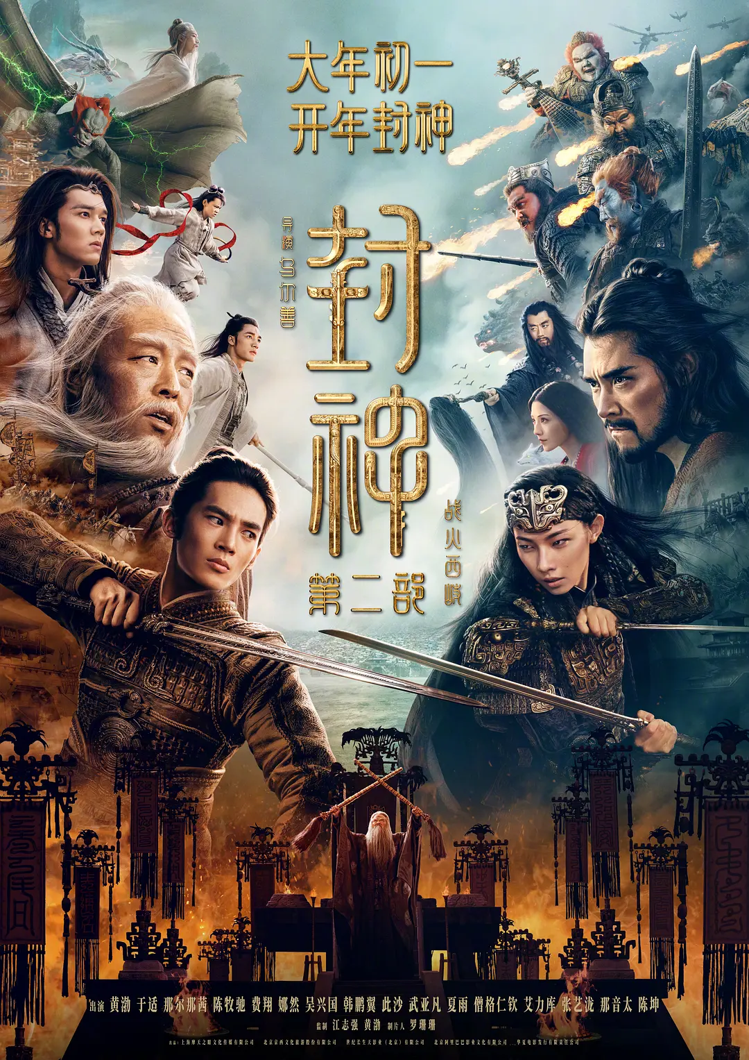 封神第二部：战火西岐[预告片]海报