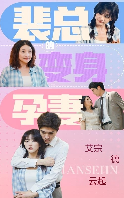 裴总的变身孕妻海报