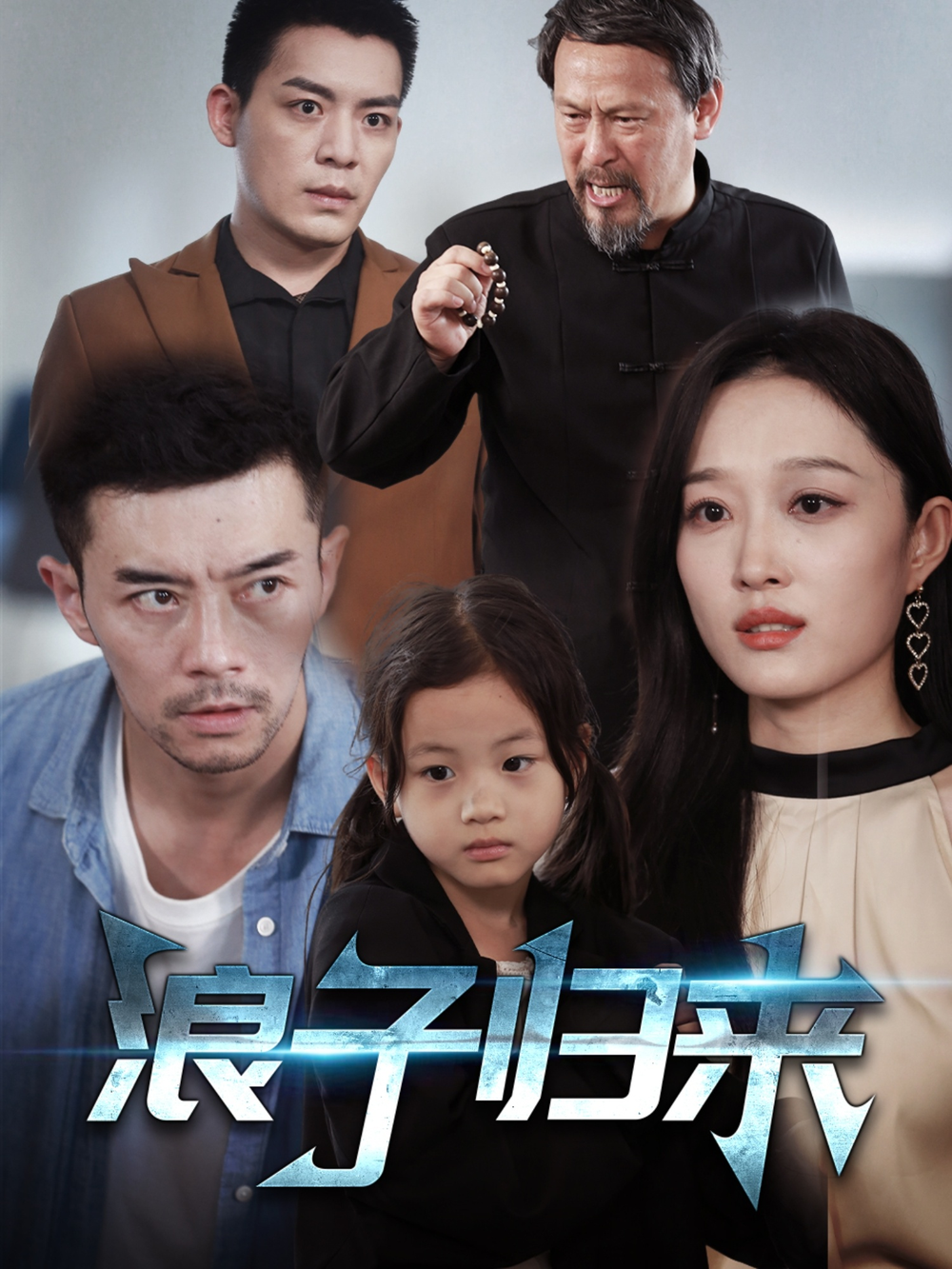 浪子归来海报