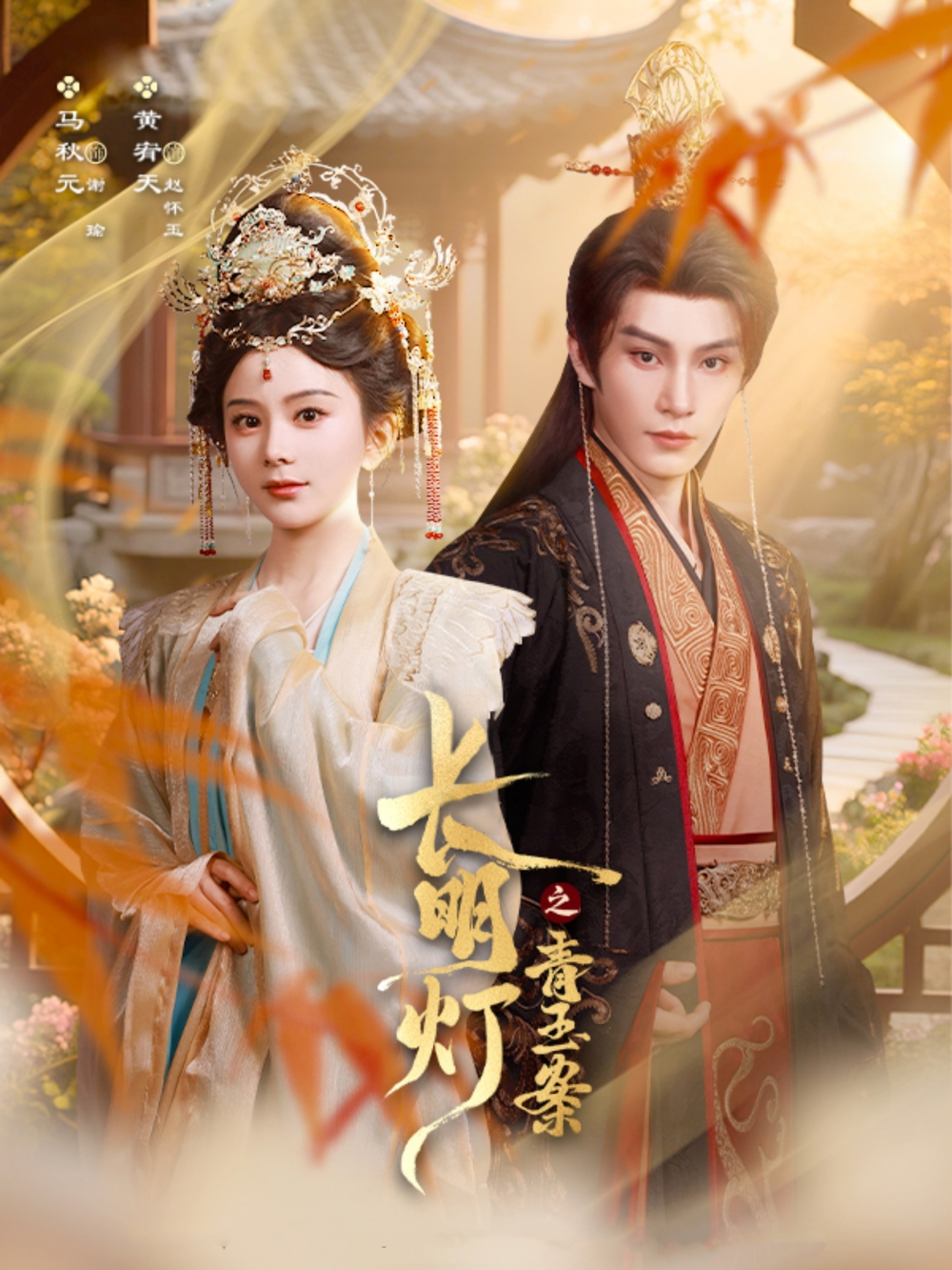 长明灯之青玉案海报