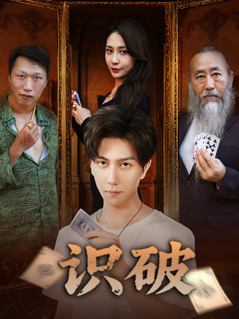 识破海报