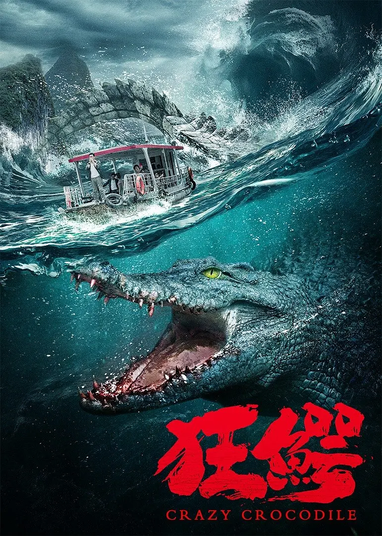 狂鳄2022[电影解说]海报