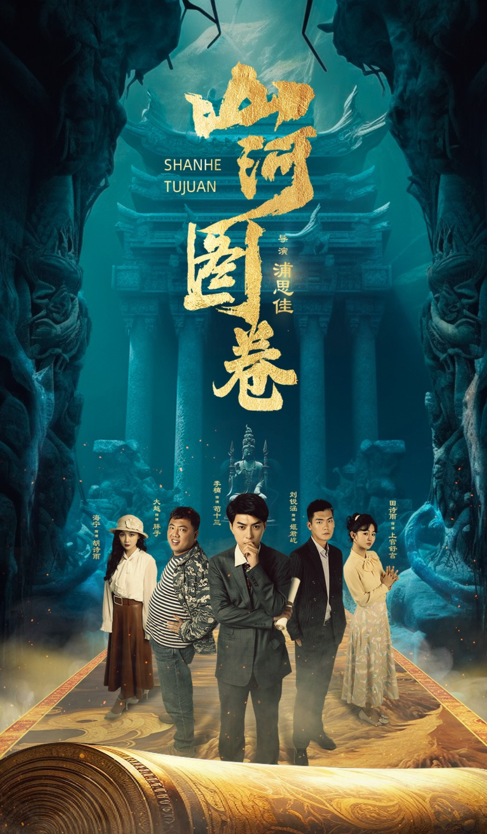 山河图卷海报