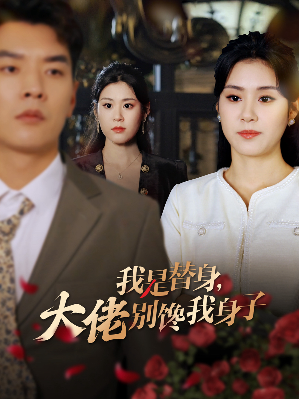 我是替身大佬别馋我身子海报