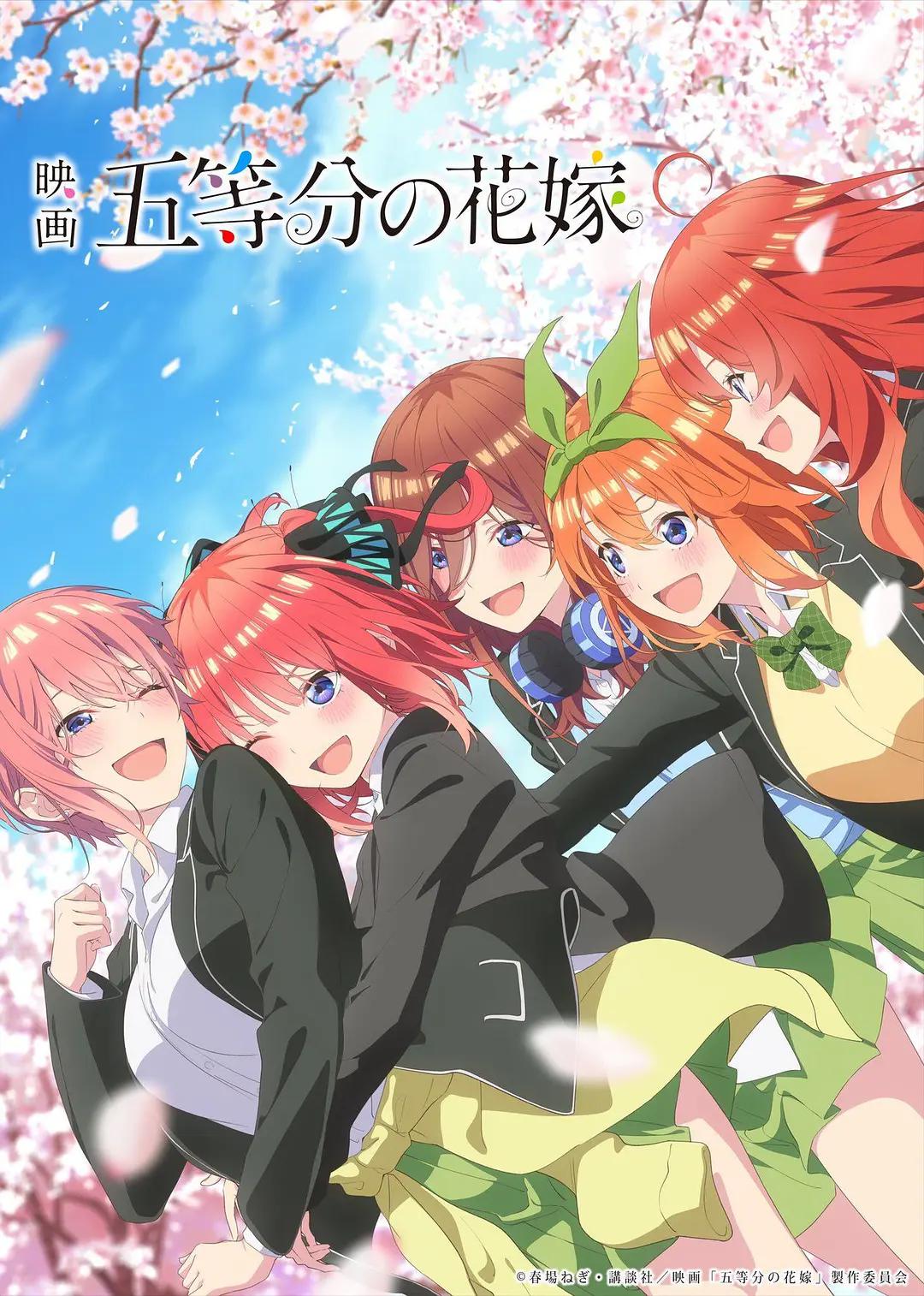 五等分的新娘 剧场版海报