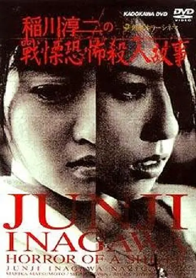 稻川淳二之战栗恐怖杀人故事[电影解说]海报
