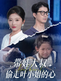带娃大叔偷走叶小姐的心海报