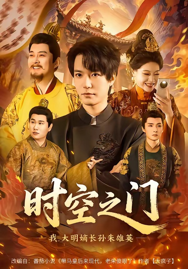 时空之门：我，大明嫡长孙朱雄英海报