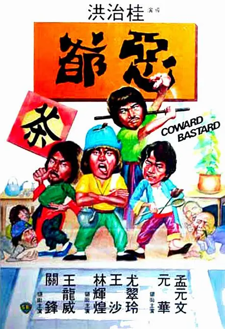 恶爷1980[电影解说]海报