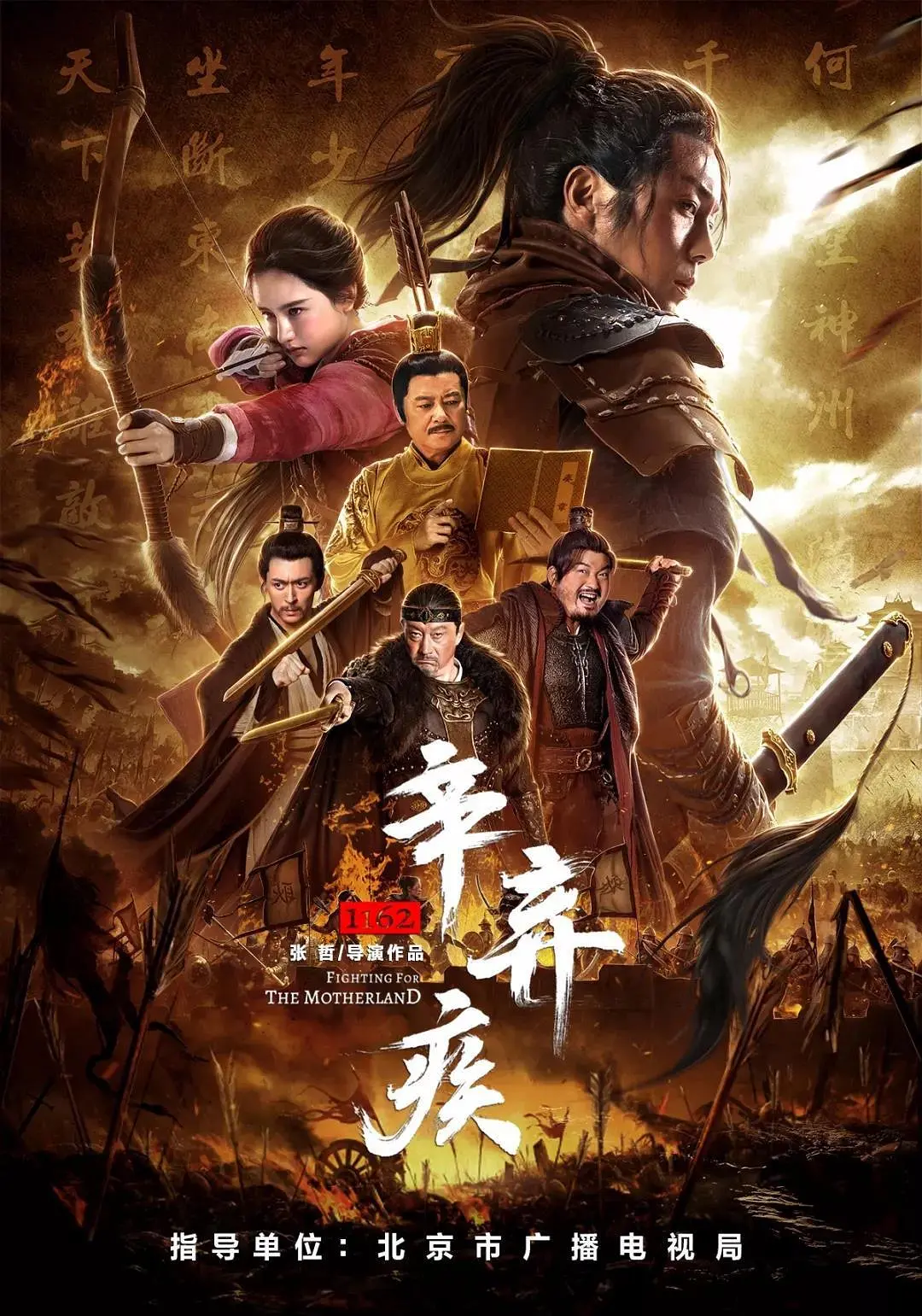 辛弃疾1162[电影解说]海报