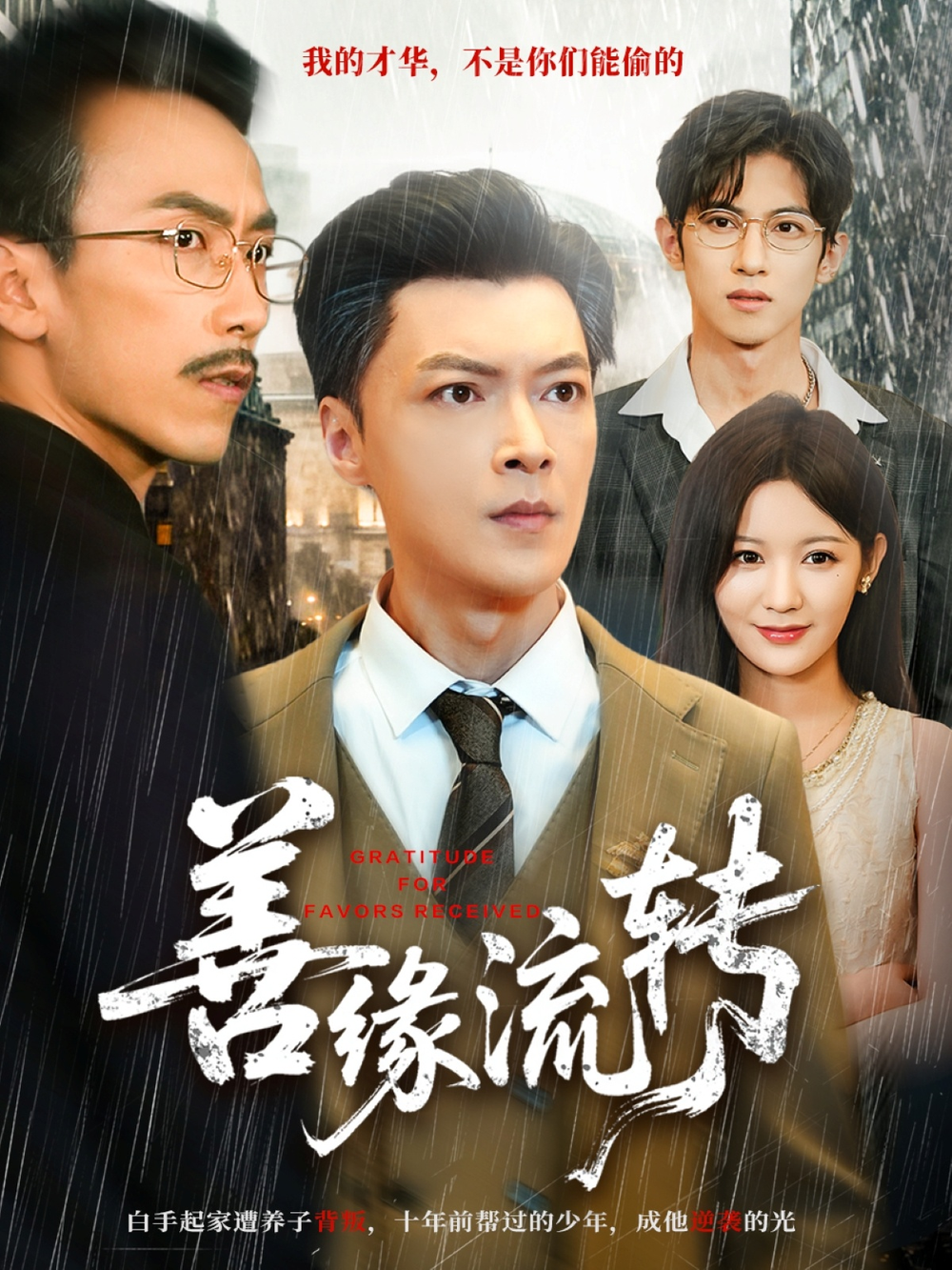 善缘流转海报