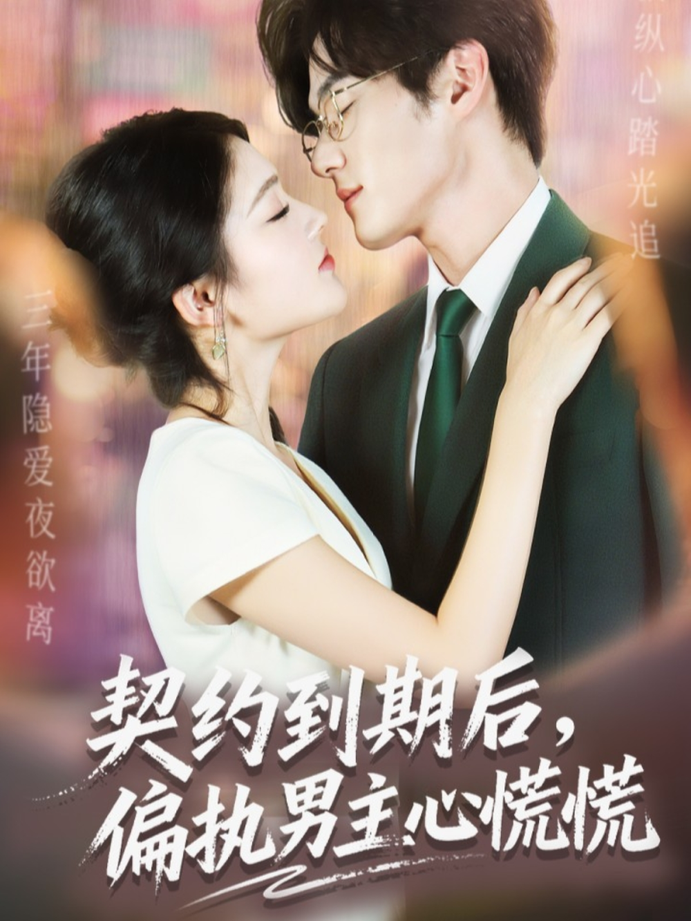 契约到期后，偏执男主心慌慌海报