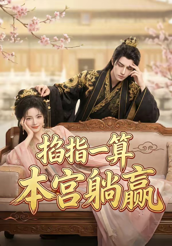 掐指一算，本宫躺赢海报