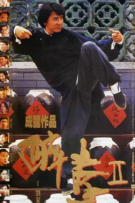 醉拳2[电影解说]海报