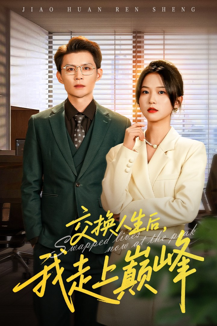 交换人生后我走上巅峰&人生互换法则海报