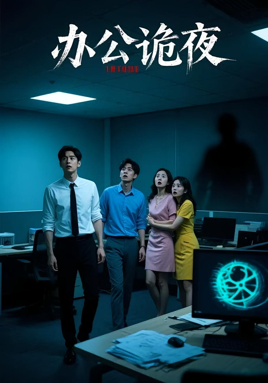 办公诡夜海报