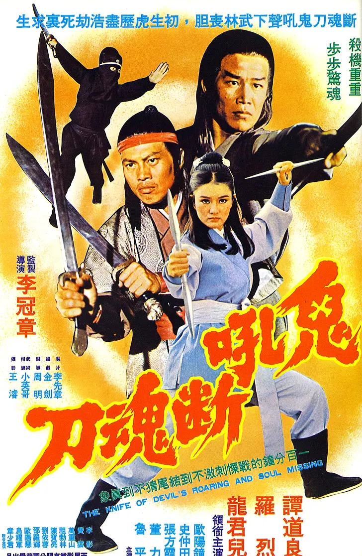 鬼吼断魂刀[电影解说]海报