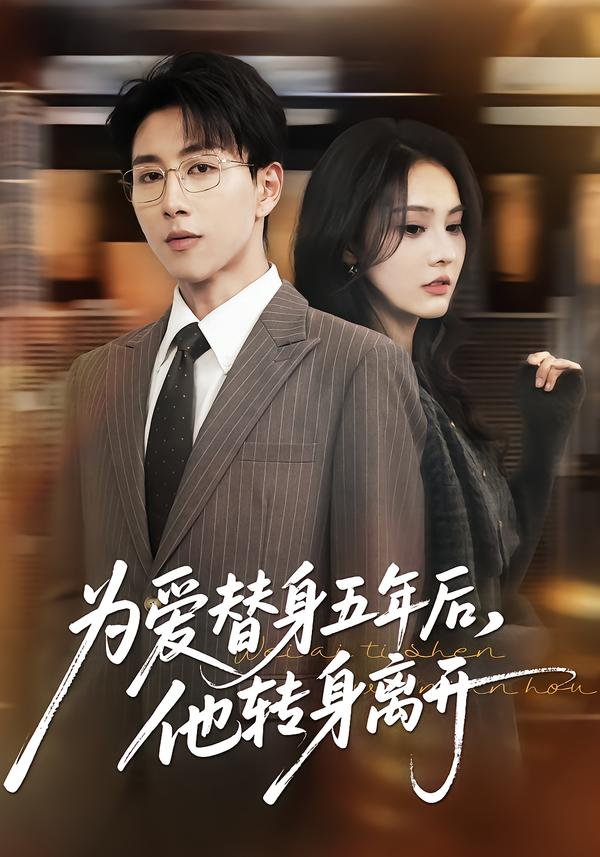 为爱替身五年后，他转身离开海报
