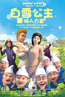白雪公主之矮人力量海报