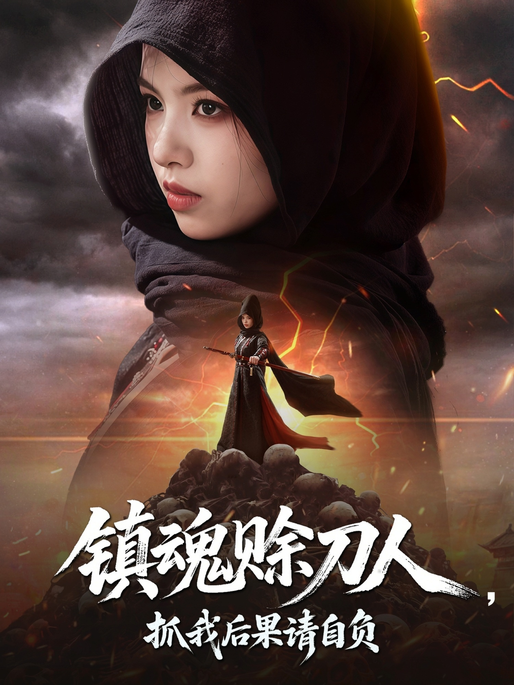 镇魂赊刀人抓我后果请自负海报