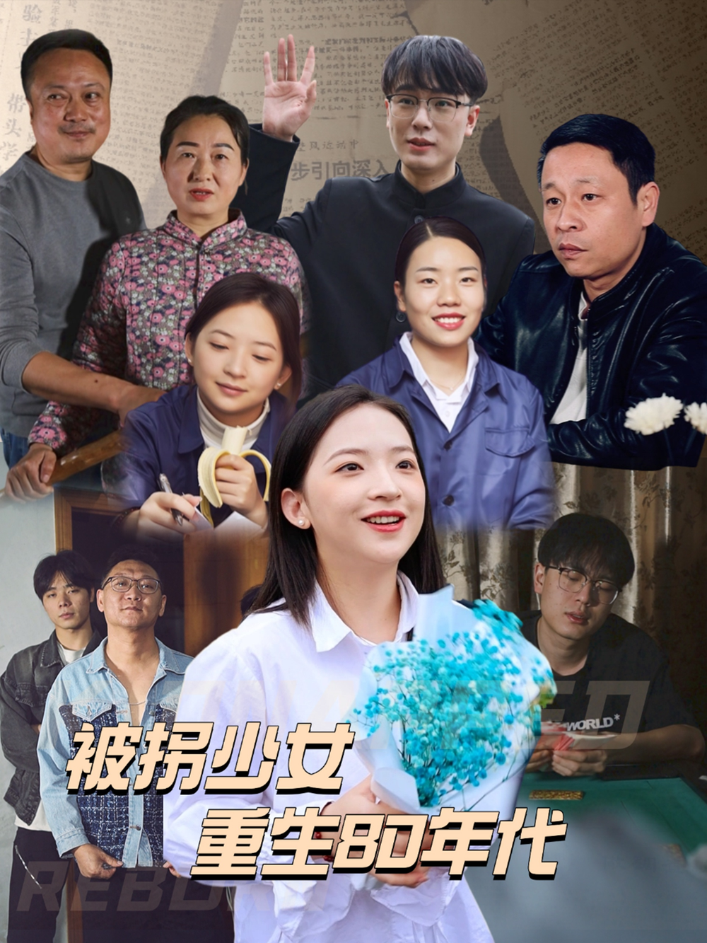 被拐少女重生80年代海报