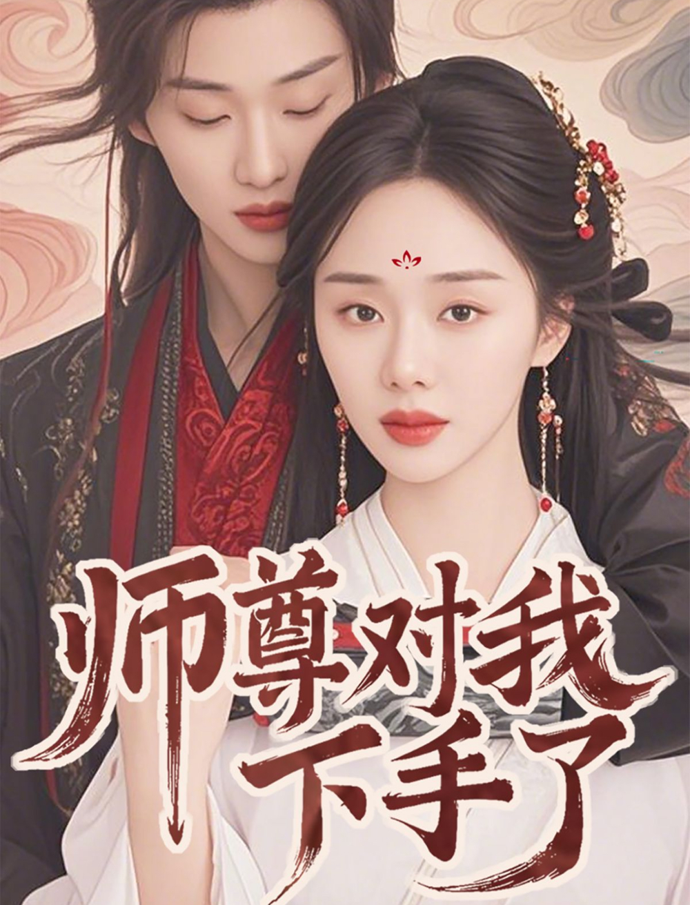 师尊对我下手了海报