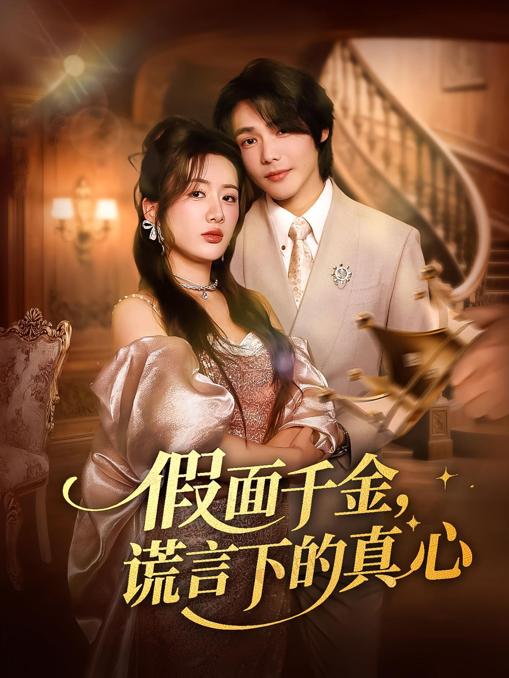 假面千金，谎言下的真心&假面千金谎言下的真心海报