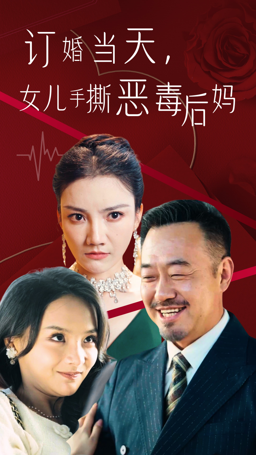 订婚宴上,女儿手撕恶毒后妈海报