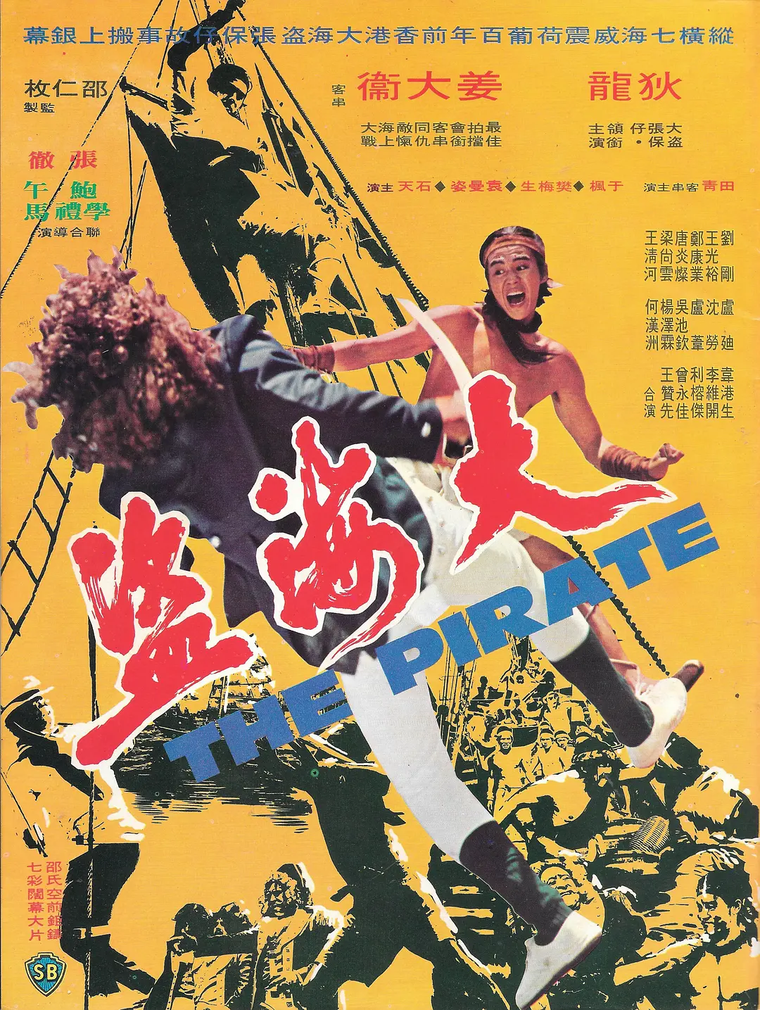 大海盗1973[电影解说]海报