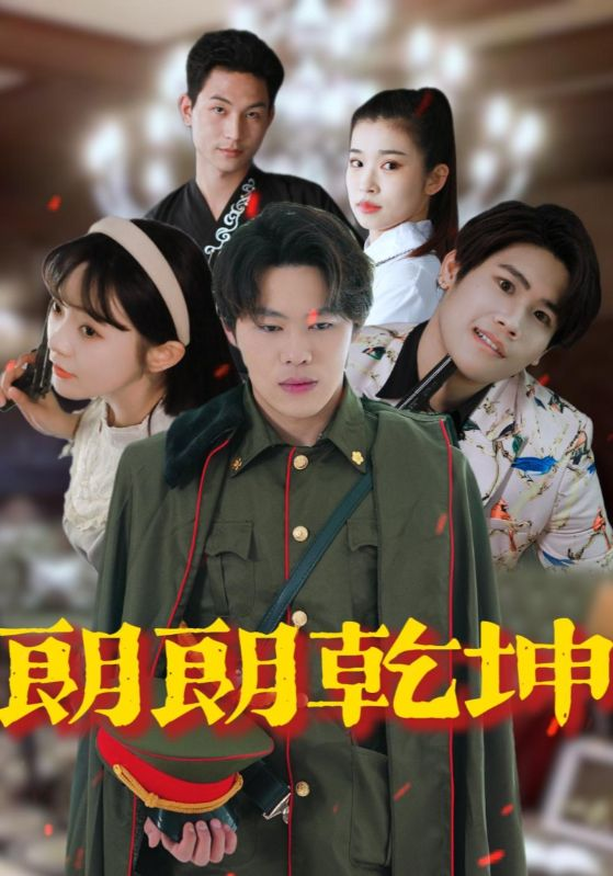 朗朗乾坤海报