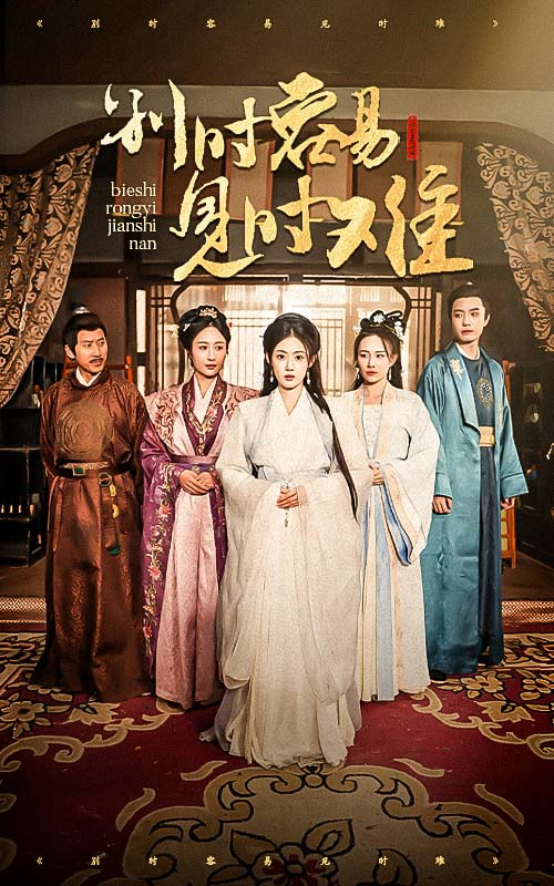 别时容易见时难（王小明）海报