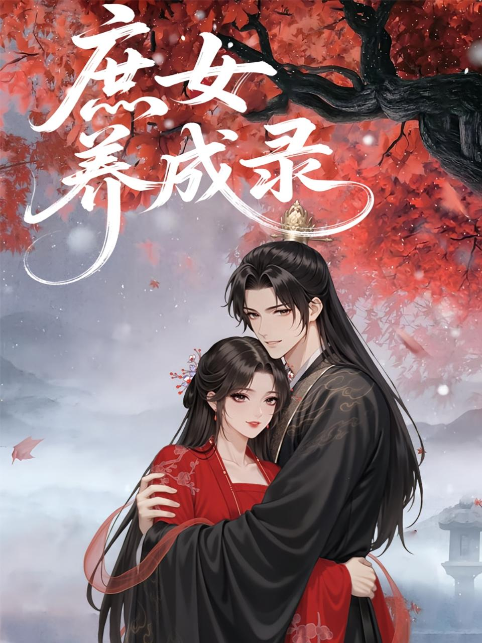 庶女养成录海报