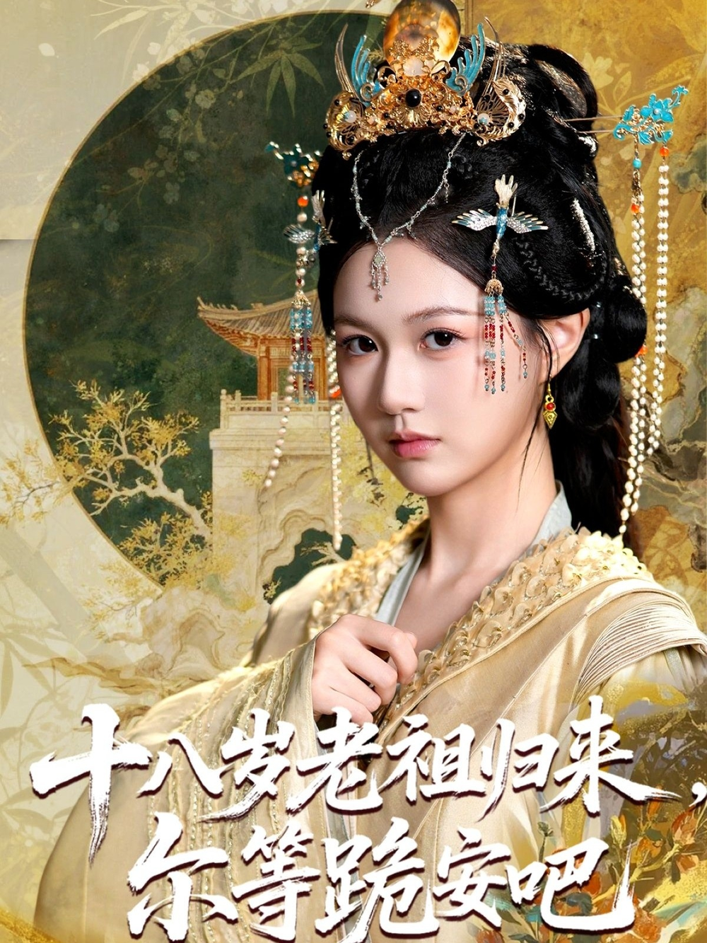十八岁老祖宗尔等跪安吧海报