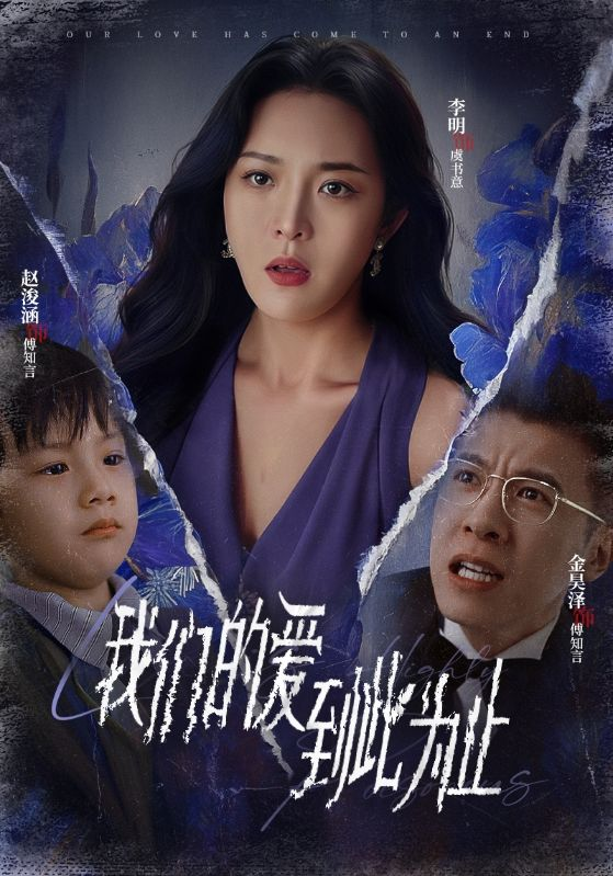 我们的爱到此为止海报