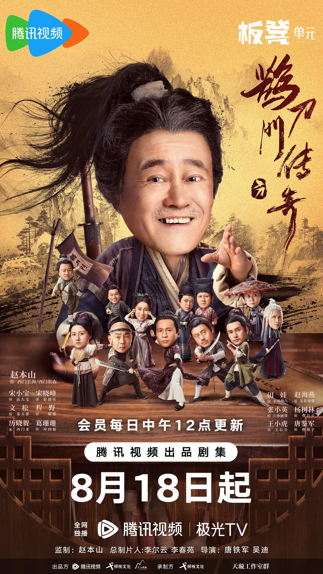 鹊刀门传奇[电影解说]海报