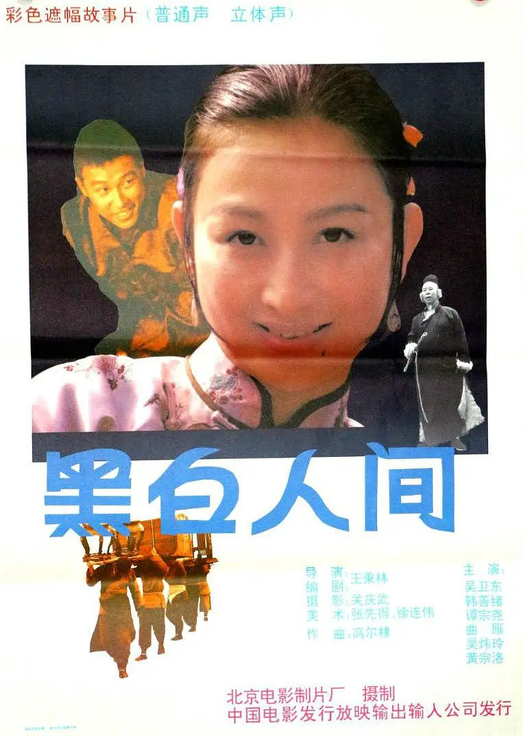 黑白人间[电影解说]海报