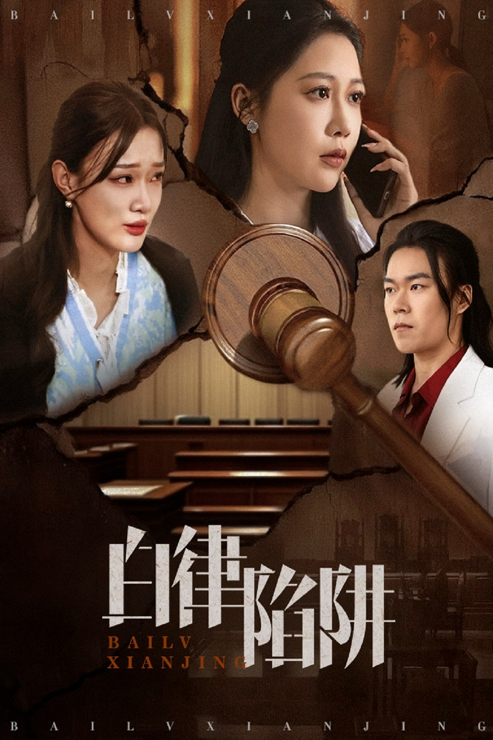 白律陷阱海报
